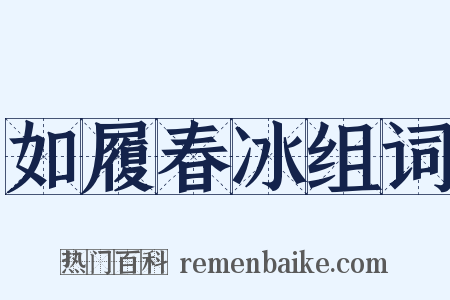如履春冰组词是什么意思的图片